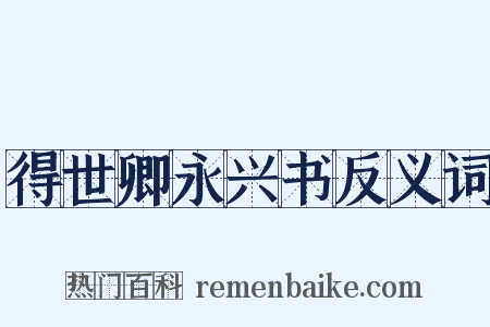 得世卿永兴书反义词是什么意思的图片